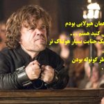 10 جمله مشهور و پرمعنی تیریون لنیستر در سریال یازی تاج و تخت 18 10 جمله مشهور و پرمعنی تیریون لنیستر در سریال یازی تاج و تخت