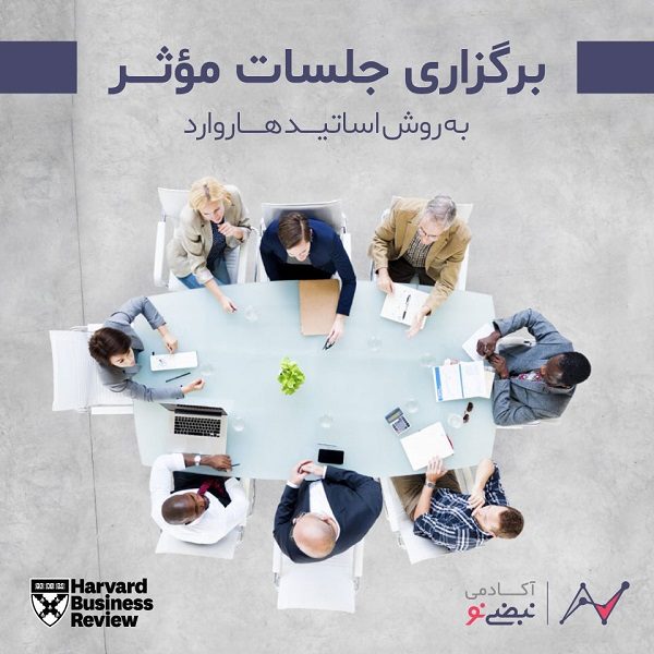 ایلان ماسک و تسلا: رهبری که موتور پیروزی است_دنیای تکنولوژی 25 برگزاری جلسات موثر به روش اساتید هاروارد