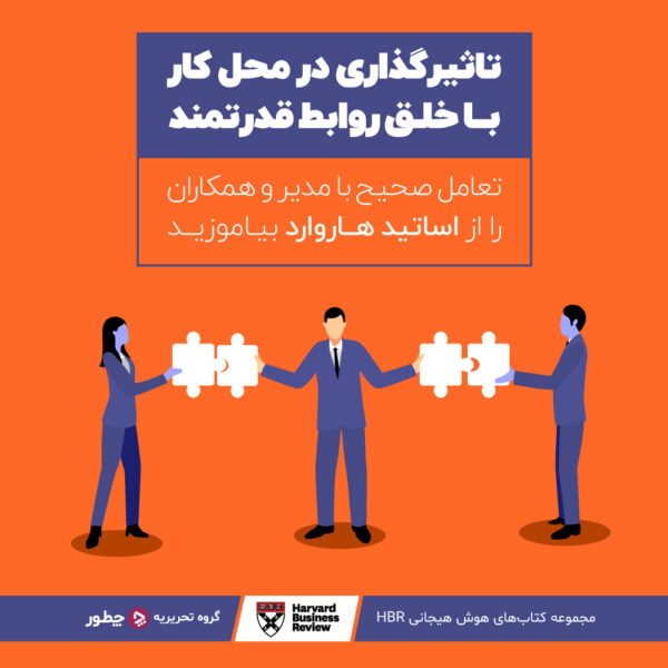 یوتیوبری چیست؛ راهنمای قدمبهقدم یوتیوبر شدن 2 تاثیرگذاری در محل کار با خلق روابط قدرتمند