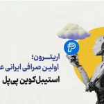 ورود پی‌پل (PAYPAL) به ایران؛ صرافی اریترون، برای اولین بار در ایران استیبل کوین پی‌پل را لیست کرد