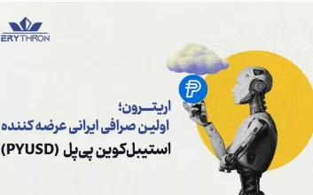 ورود پی‌پل (PAYPAL) به ایران؛ صرافی اریترون، برای اولین بار در ایران استیبل کوین پی‌پل را لیست کرد
