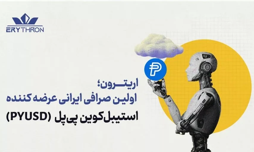 ورود پی‌پل (PAYPAL) به ایران؛ صرافی اریترون، برای اولین بار در ایران استیبل کوین پی‌پل را لیست کرد
