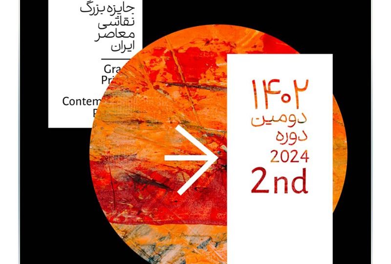 دومین رویداد جایزه بزرگ نقاشی معاصر ایران توسط بیمه سامان برگزار می‌شود