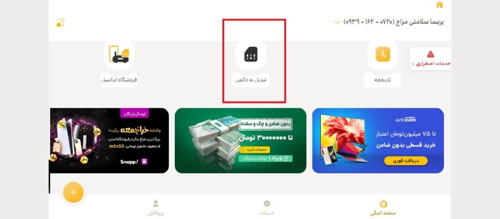 1705545355 544 تبدیل سیم کارت اعتباری به دائمی ایرانسل