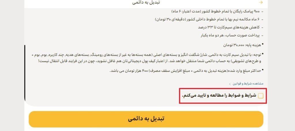 1705545355 694 تبدیل سیم کارت اعتباری به دائمی ایرانسل