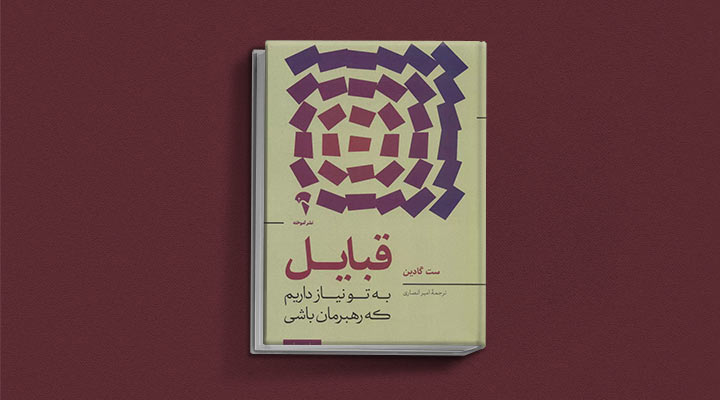 کتاب های ست گودین؛ ۱۰ تاثییر از نویسنده موردعلاقه مدیران و کارآفرینها 21 قبایل از کتاب های ست گودین