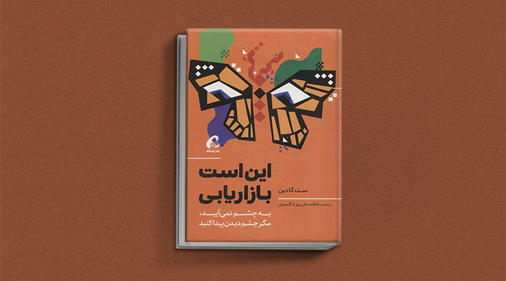 کتاب های ست گودین؛ ۱۰ تاثییر از نویسنده موردعلاقه مدیران و کارآفرینها 23 این است بازاریابی از کتاب های ست گودین