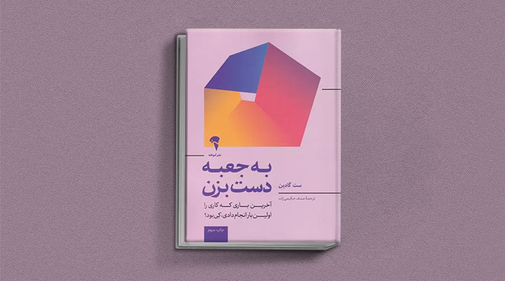کتاب های ست گودین؛ ۱۰ تاثییر از نویسنده موردعلاقه مدیران و کارآفرینها 26 به جعبه دست بزن از کتاب های ست گودین