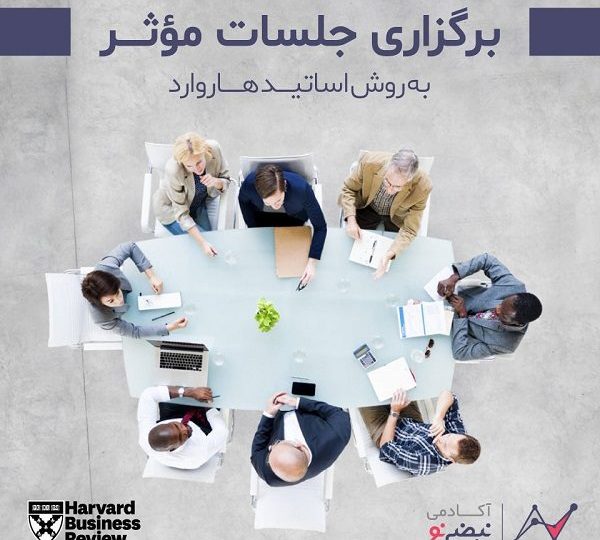 برگزاری جلسات موثر به روش اساتید هاروارد