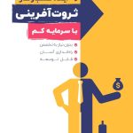 پکیج ۹ ایدهٔ کسب‌وکار ثروت‌آفرینی با سرمایه کم