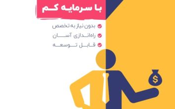 پکیج ۹ ایدهٔ کسب‌وکار ثروت‌آفرینی با سرمایه کم