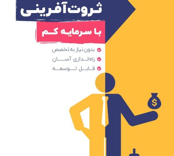 پکیج ۹ ایدهٔ کسب‌وکار ثروت‌آفرینی با سرمایه کم