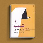 کتاب های ست گودین؛ ۱۰ تاثییر از نویسنده موردعلاقه مدیران و کارآفرینها 3 شیب از کتاب های ست گودین