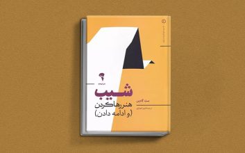 شیب از کتاب های ست گودین