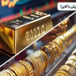 معاملات آنلاین در‌برابر معاملات فیزیکی و سنتی