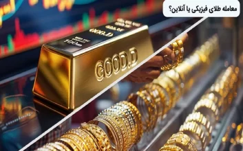 معاملات آنلاین در‌برابر معاملات فیزیکی و سنتی