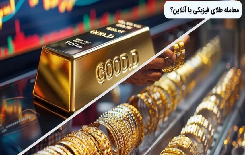 معاملات آنلاین در‌برابر معاملات فیزیکی و سنتی