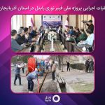 «رایتل» عملیات اجرایی پروژه فیبر نوری آذربایجان شرقی را اغاز کرد 3 «رایتل» عملیات اجرایی پروژه فیبر نوری آذربایجان شرقی را آغاز کرد