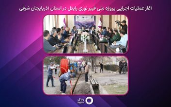 «رایتل» عملیات اجرایی پروژه فیبر نوری آذربایجان شرقی را آغاز کرد