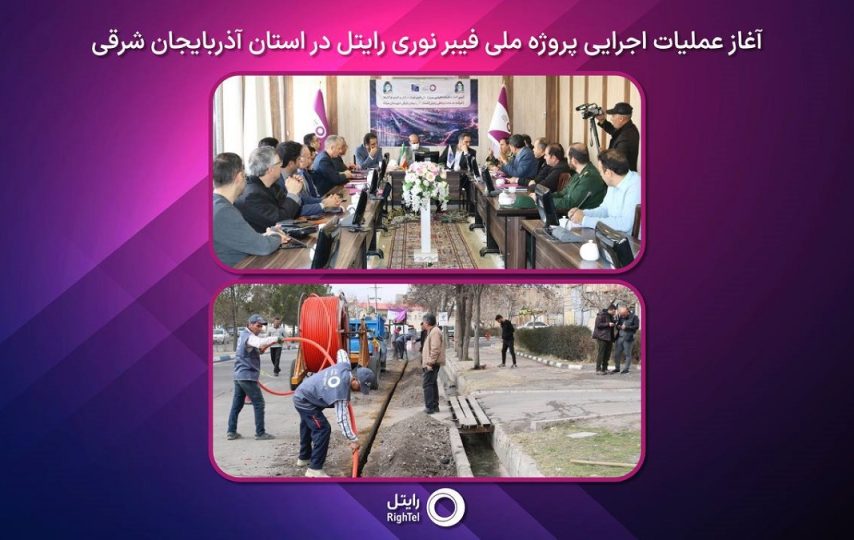 «رایتل» عملیات اجرایی پروژه فیبر نوری آذربایجان شرقی را آغاز کرد