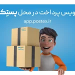 پرداخت در محل با پستِکس، راهی یقین برای خرید آنلاین 5 پرداخت در محل با پستِکس، راهی مطمئن برای خرید آنلاین