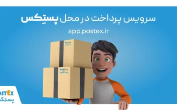 پرداخت در محل با پستِکس، راهی مطمئن برای خرید آنلاین