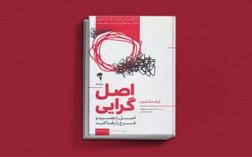 کتاب اصل گرایی یک کتاب کسب و کار