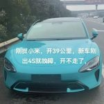 یک شیائومی SU7 صفرکیلومتر بعد از تحویل به طور کامل خراب شد!_دنیای تکنولوژی 3 شیائومی SU7 معیوب