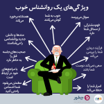 ویژگی‌های یک تراپیست خوب چیست؟