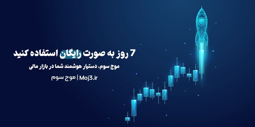 ربات تحلیل تکنیکال موج سوم