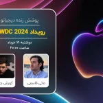 رویداد WWDC 2024 اپل [دوشنبه ساعت ۲۰:۰۰]