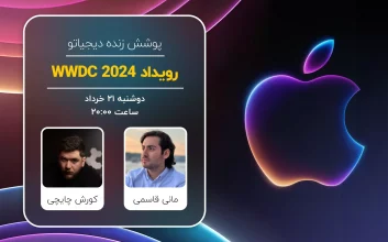 رویداد WWDC 2024 اپل [دوشنبه ساعت ۲۰:۰۰]