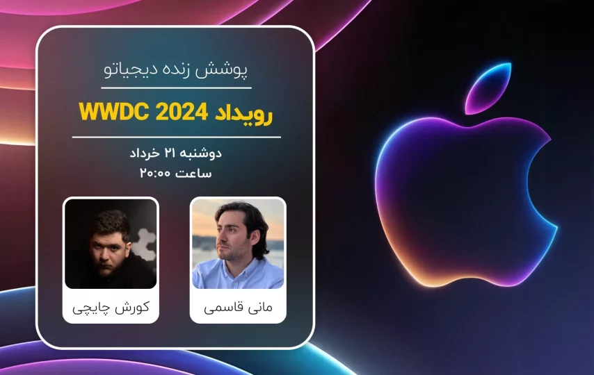 رویداد WWDC 2024 اپل [دوشنبه ساعت ۲۰:۰۰]