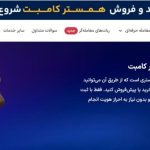 امکان خرید و فروش همستر کامبت در صرافی بیت ۲۴ فراهم شد_دنیای تکنولوژی 6 امکان خرید و فروش همستر کامبت در صرافی بیت ۲۴ فراهم شد
