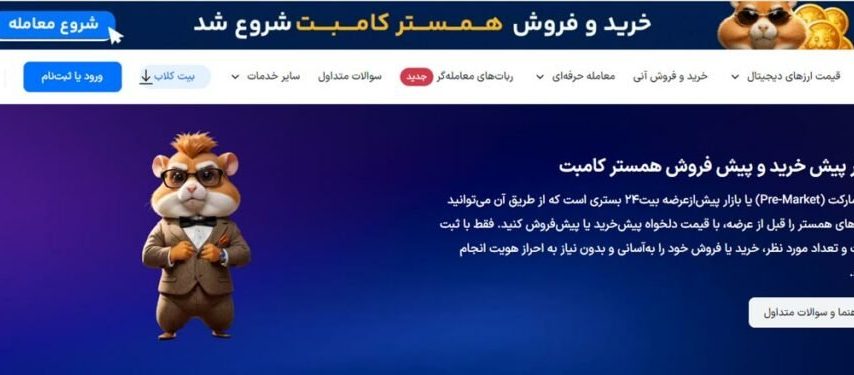 امکان خرید و فروش همستر کامبت در صرافی بیت ۲۴ فراهم شد