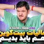 تک‌تاک اپیزود ۸۶