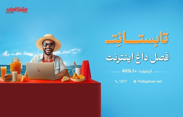 فصل داغ اینترنت، در جشنواره تابستانِت