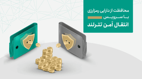 تازه‌ترین اقدامات امنیتی تترلند برای حفاظت از دارایی کاربران