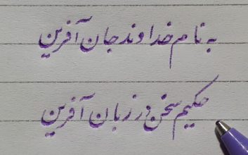 چطور با خط تحریری فرزندان شما باهوش‌تر می‌شوند؟ + ۱۰ پیشنهاد کاربری