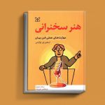 ۲۲ کتاب فن گفتن از نویسندگان نقل ایران و جهان_دنیای تکنولوژی 2 کتاب هنر سخنرانی