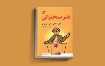کتاب هنر سخنرانی
