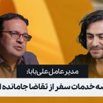 شرکت هواپیمایی و اتوبوسرانی علی‌بابا در راه است