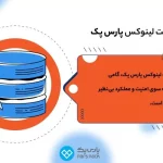 خرید هاست لینوکس؛ گامی کلیدی در مسیر موفقیت آنلاین