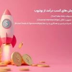 جدیدترین ترفندهای کسب درآمد با یوتیوب در ایران!