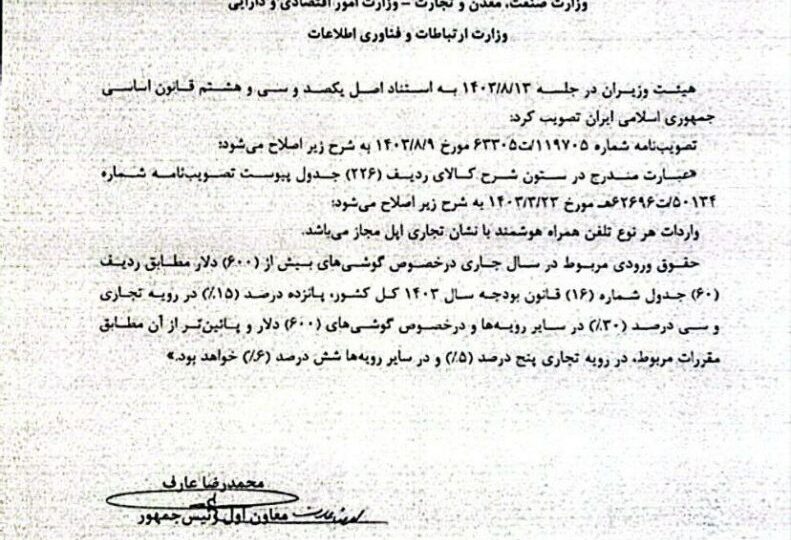 مصوبه آزادسازی واردات آیفون به گمرکات ابلاغ شد