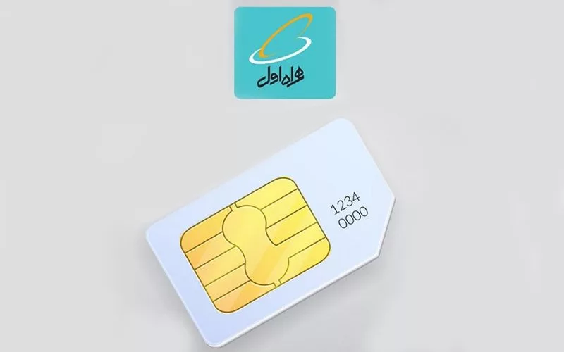 فعال سازی سیم کارت همراه اول