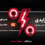 کمیسیون همکاری در فروش دیجی‌کالا برای ناشران افیلیو دو برابر شد