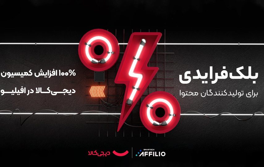 کمیسیون همکاری در فروش دیجی‌کالا برای ناشران افیلیو دو برابر شد