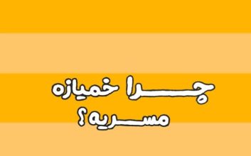 آیا خمیازه مسری است؟ + ویدئو