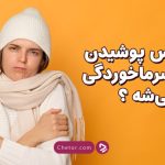 لباس کم پوشیدن باعث سرماخوردگی می شود؟ + ویدئو